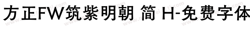 方正FW筑紫明朝 简 H字体转换